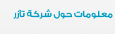 معلومات حول شركة تآزر 